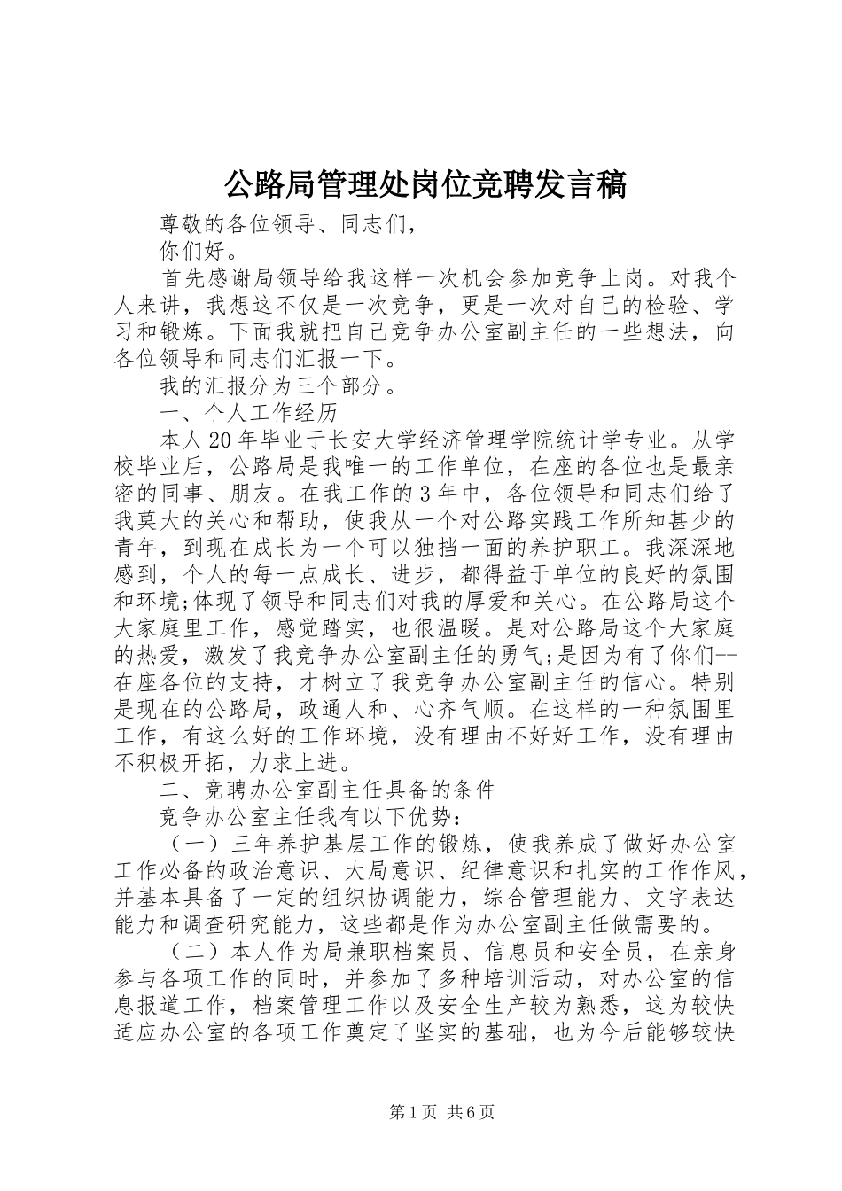 公路局管理处岗位竞聘发言_第1页