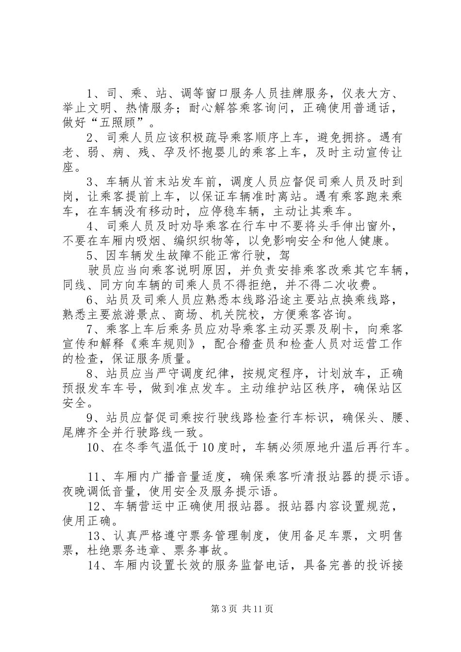 公交公司开展安全生产和服务质量检查的实施方案_第3页