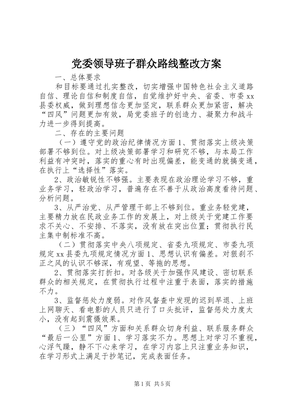 党委领导班子群众路线整改方案_第1页