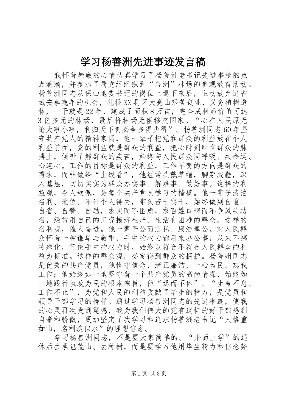 学习杨善洲先进事迹发言稿范文_第1页