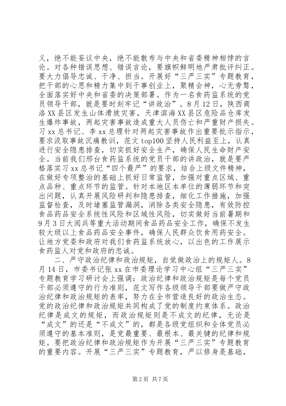 党组书记三严三实之严以律己专题研讨会发言_第2页