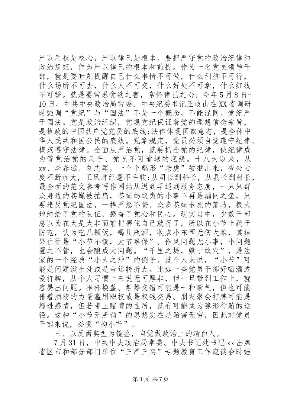 党组书记三严三实之严以律己专题研讨会发言_第3页