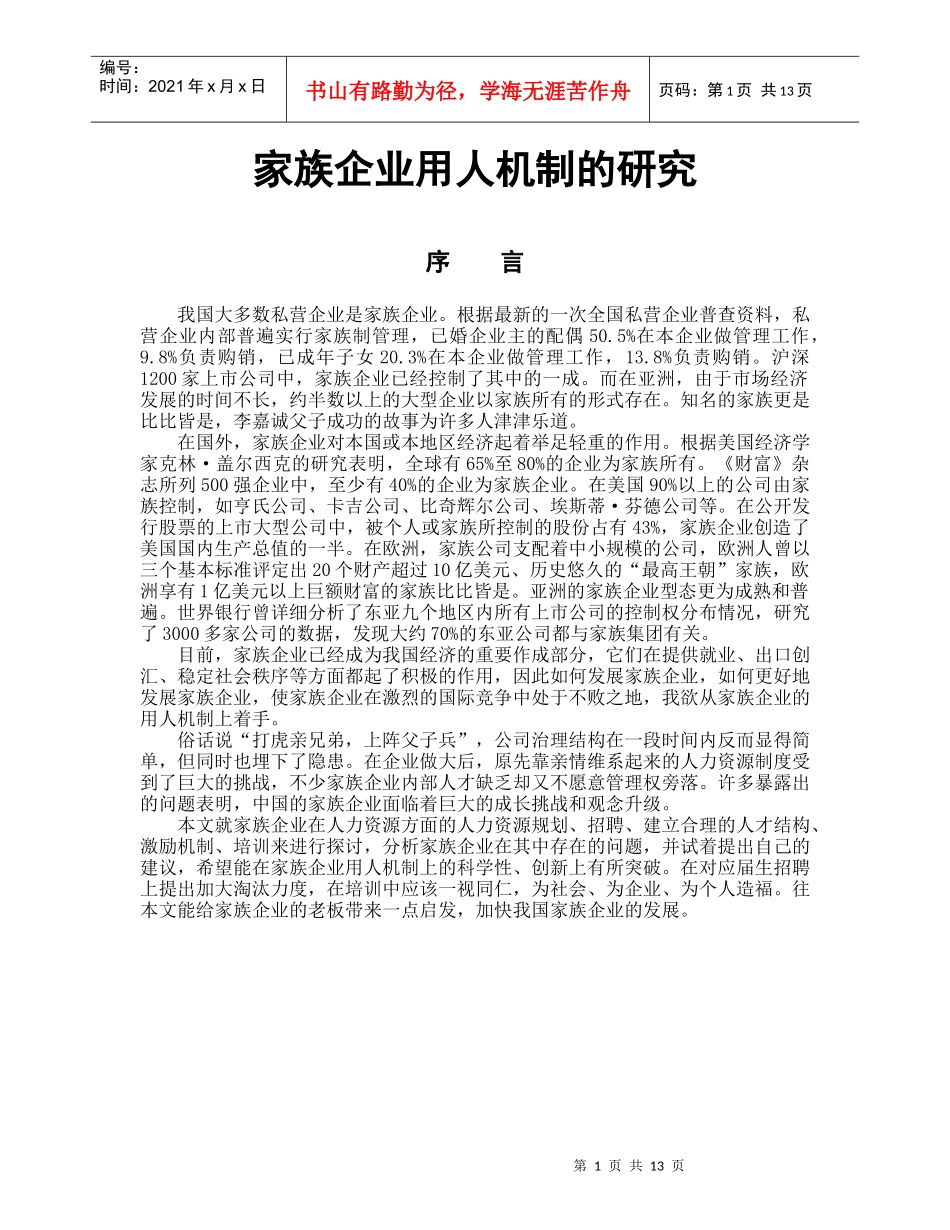 家族企业用人机制的探究_第1页