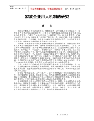 家族企业用人机制的探究