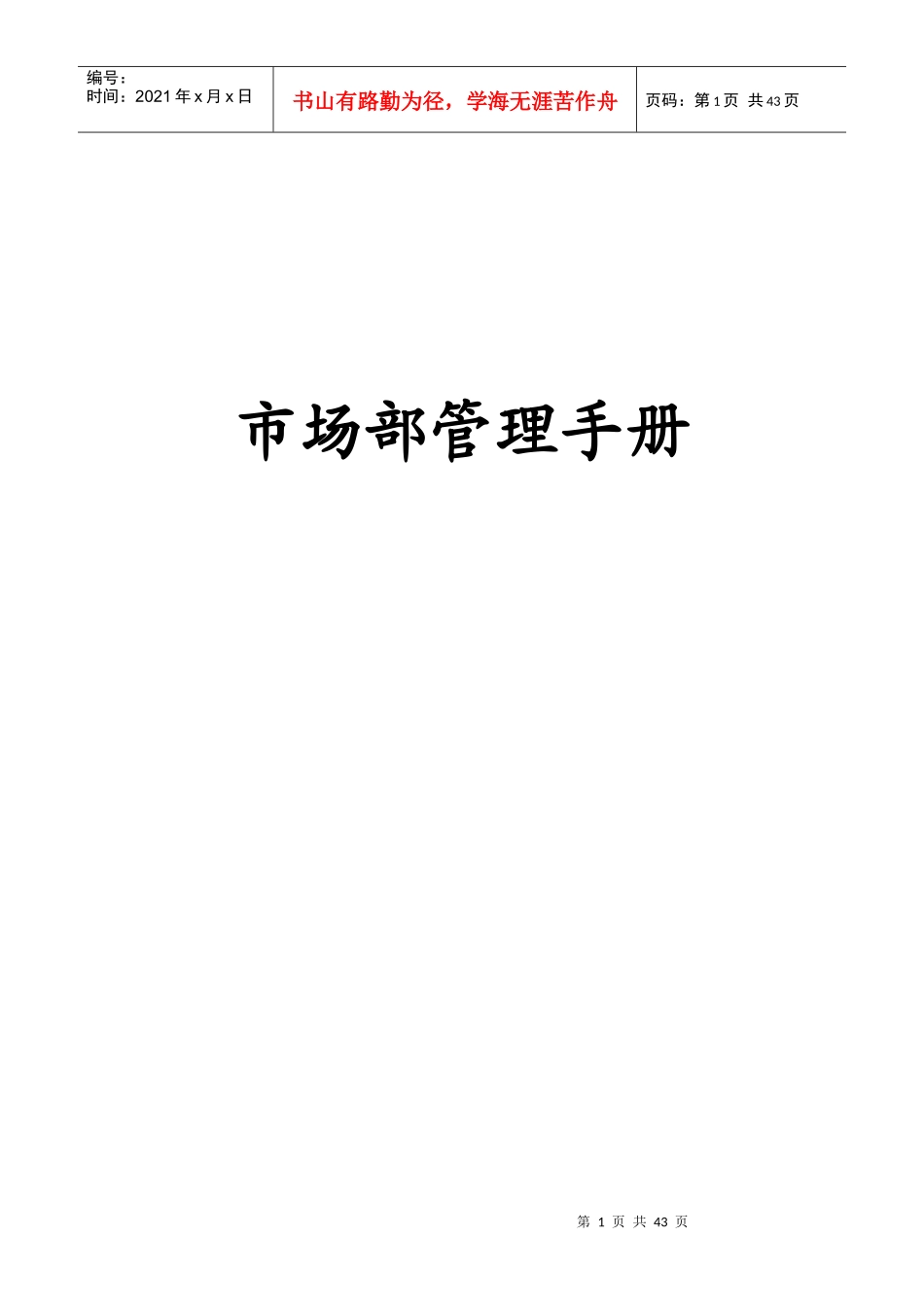 家装业务拓展部管理手册_第1页