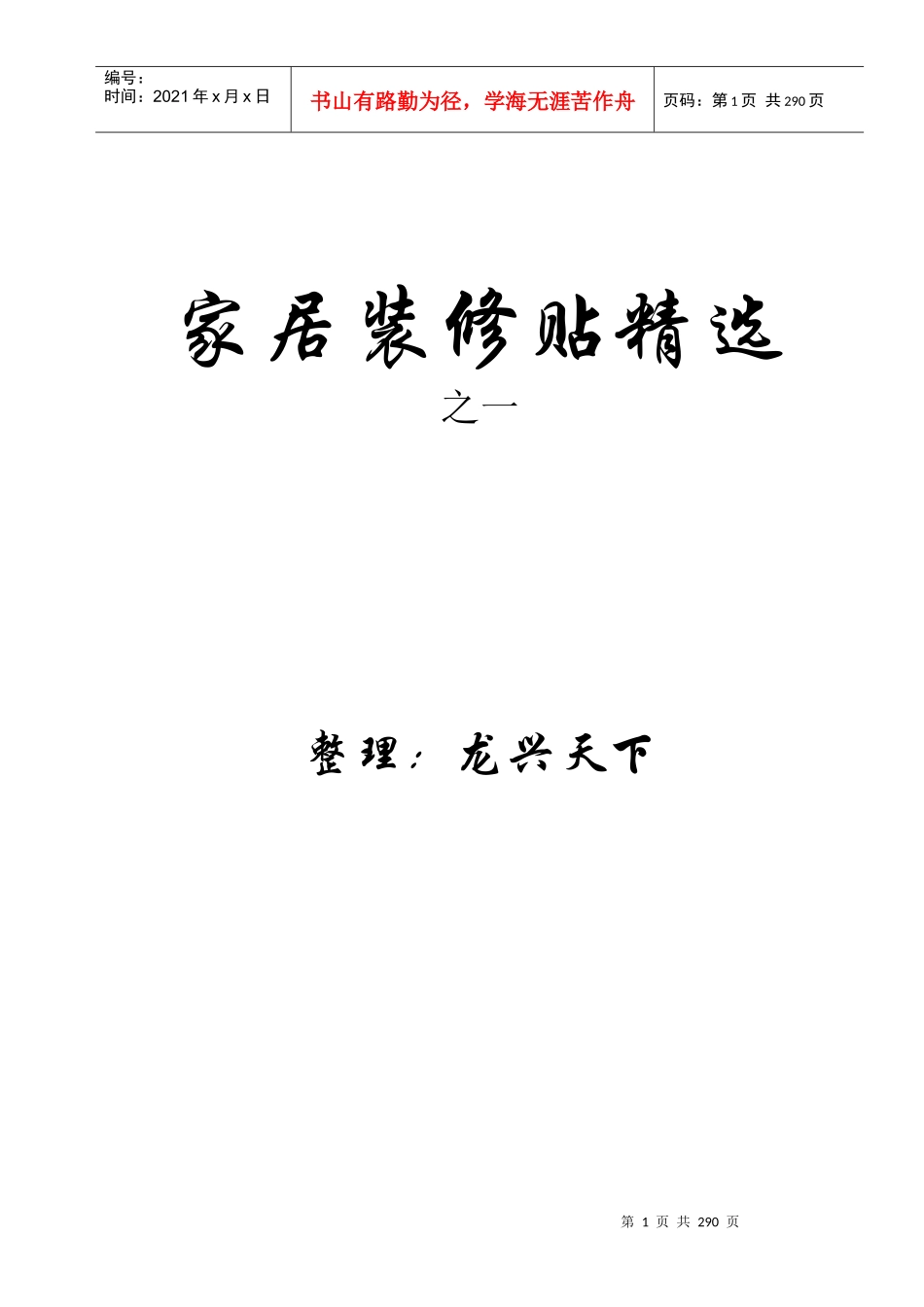 家居装修贴精选（DOC 281页）_第1页