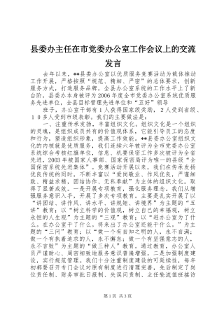 县委办主任在市党委办公室工作会议上的交流发言稿