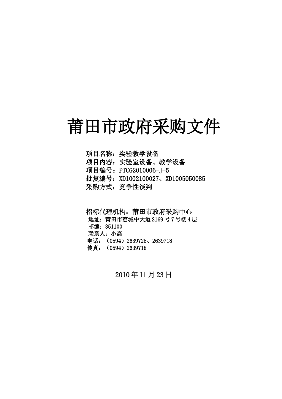 实验室设备-竞争性谈判doc_第1页