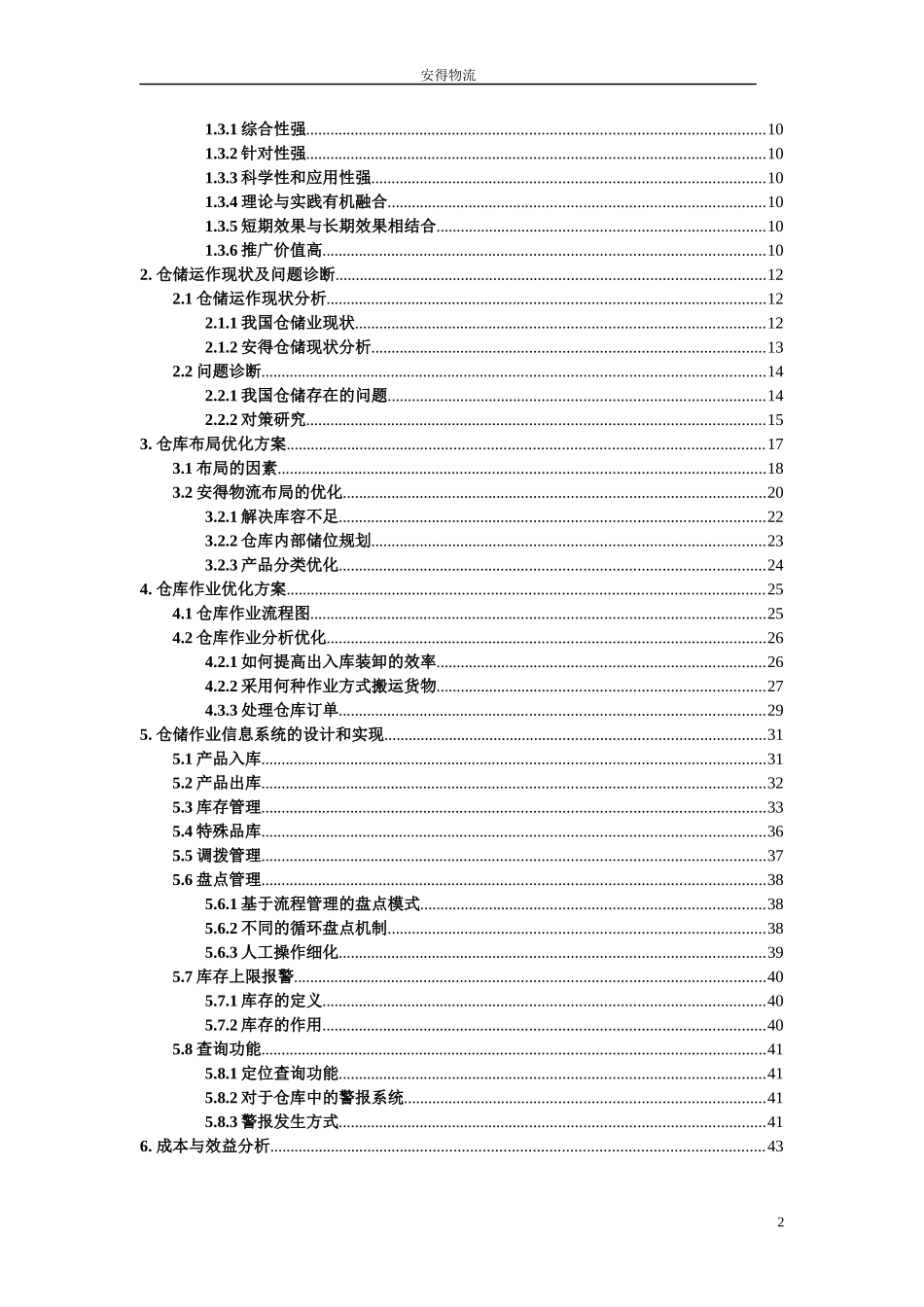 安得物流仓储_第2页