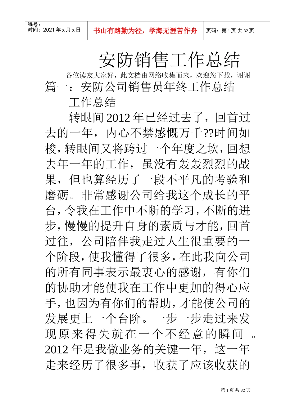 安防销售工作总结(DOC31页)_第1页