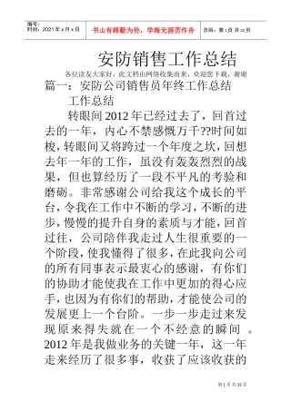 安防销售工作总结(DOC31页)