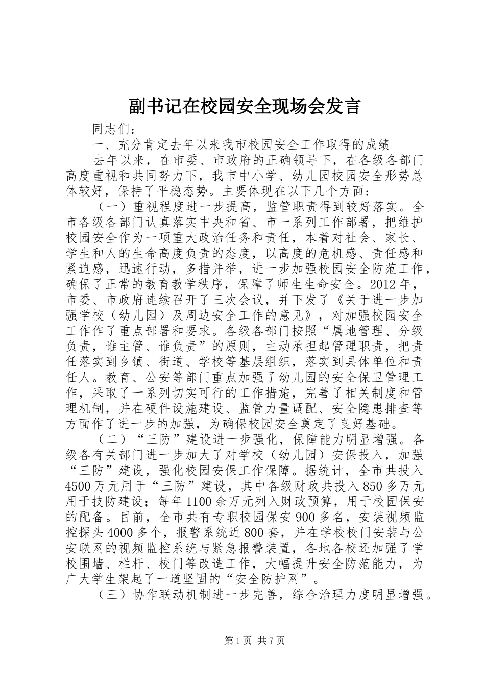 副书记在校园安全现场会发言稿_第1页