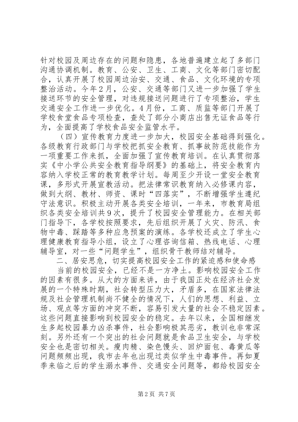 副书记在校园安全现场会发言稿_第2页