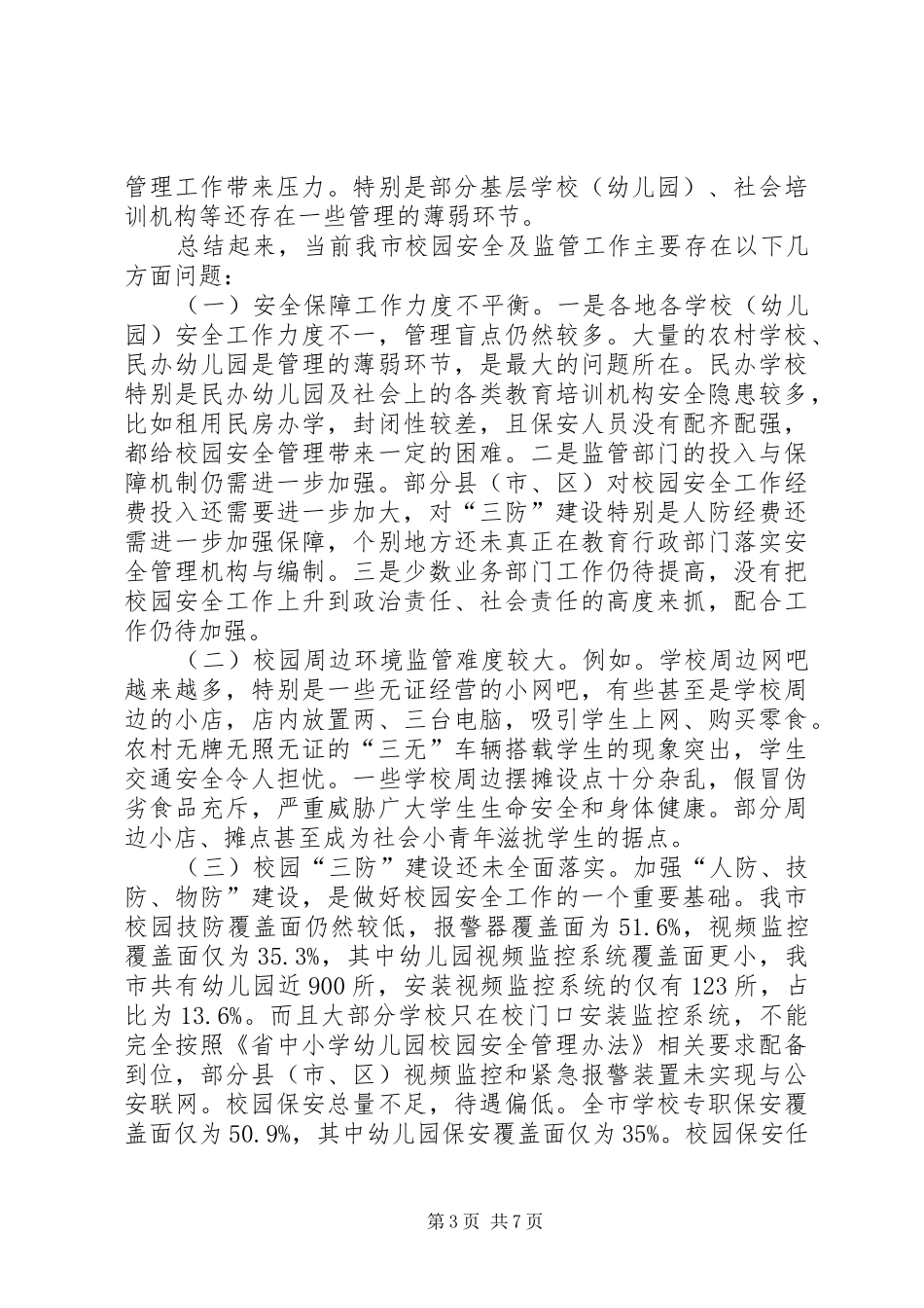 副书记在校园安全现场会发言稿_第3页