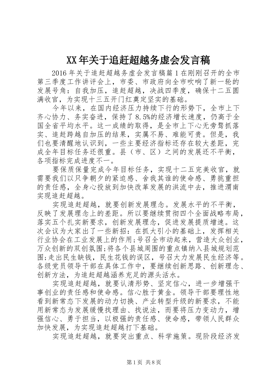 XX年关于追赶超越务虚会发言_第1页