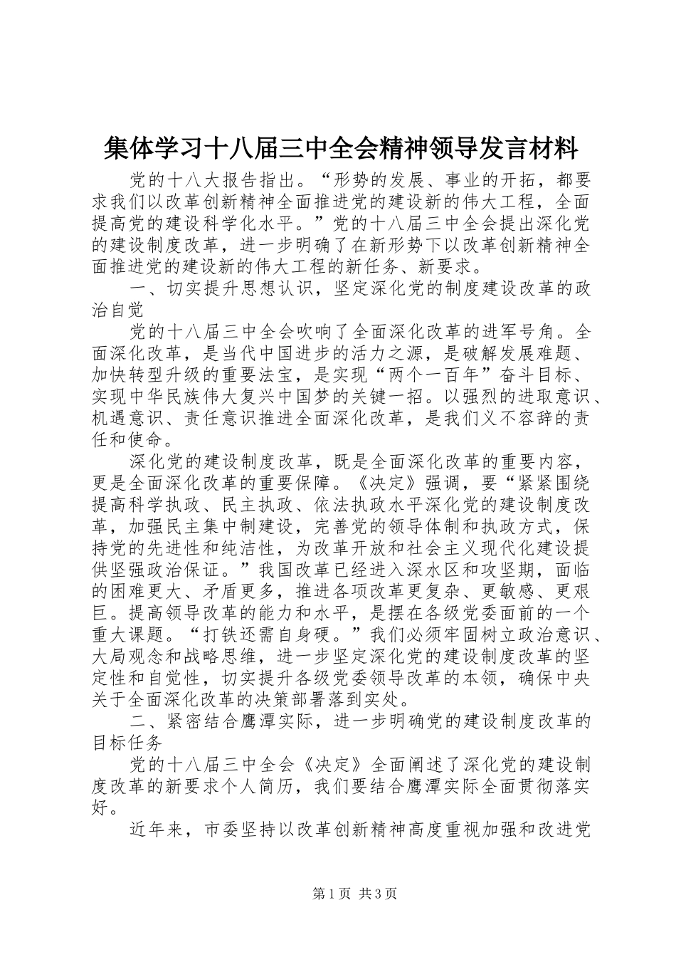 集体学习十八届三中全会精神领导发言材料提纲_第1页