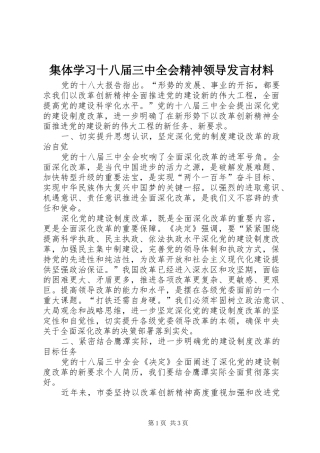 集体学习十八届三中全会精神领导发言材料提纲