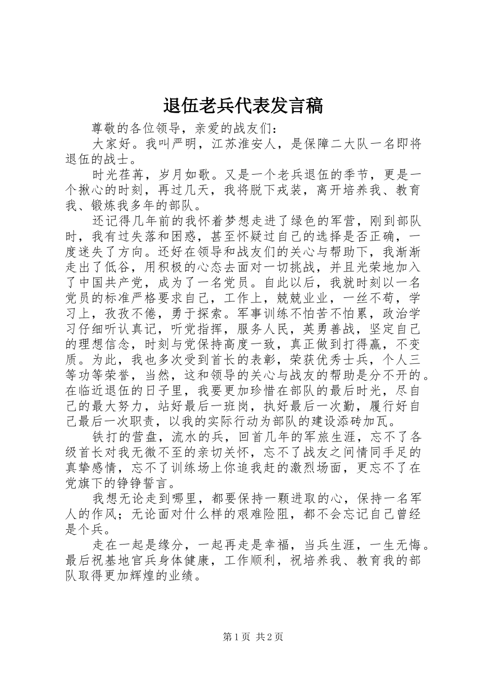 退伍老兵代表发言稿范文_第1页