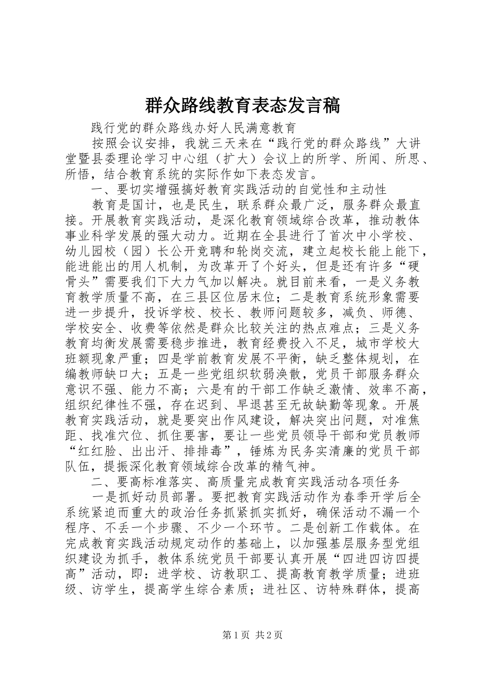 群众路线教育表态发言_第1页