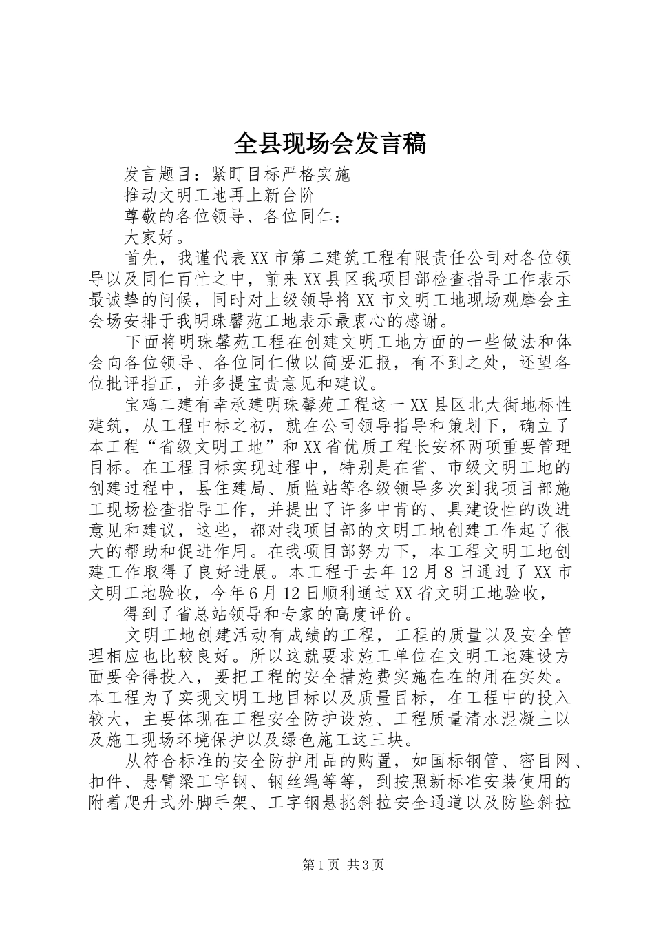 全县现场会发言稿范文_第1页