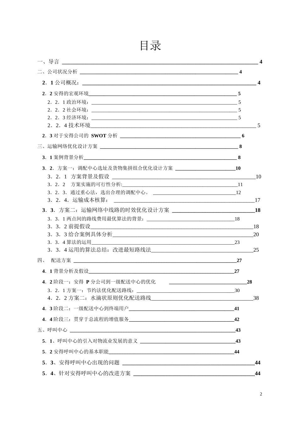 安得物流网络优化设计方案_第2页