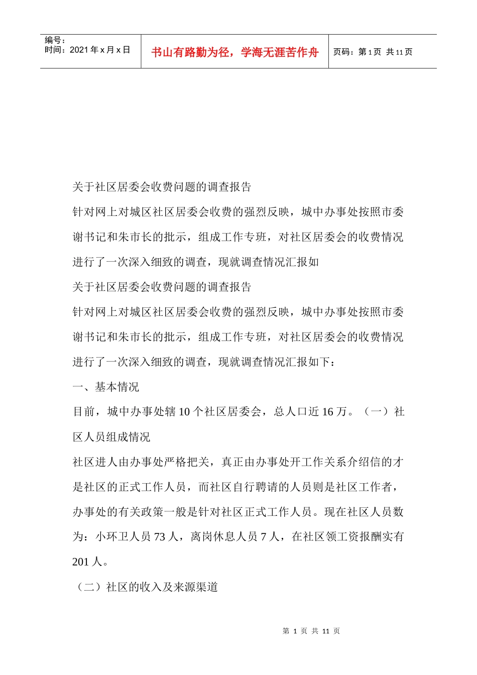 对社区居委会收费问题的调查报告_第1页
