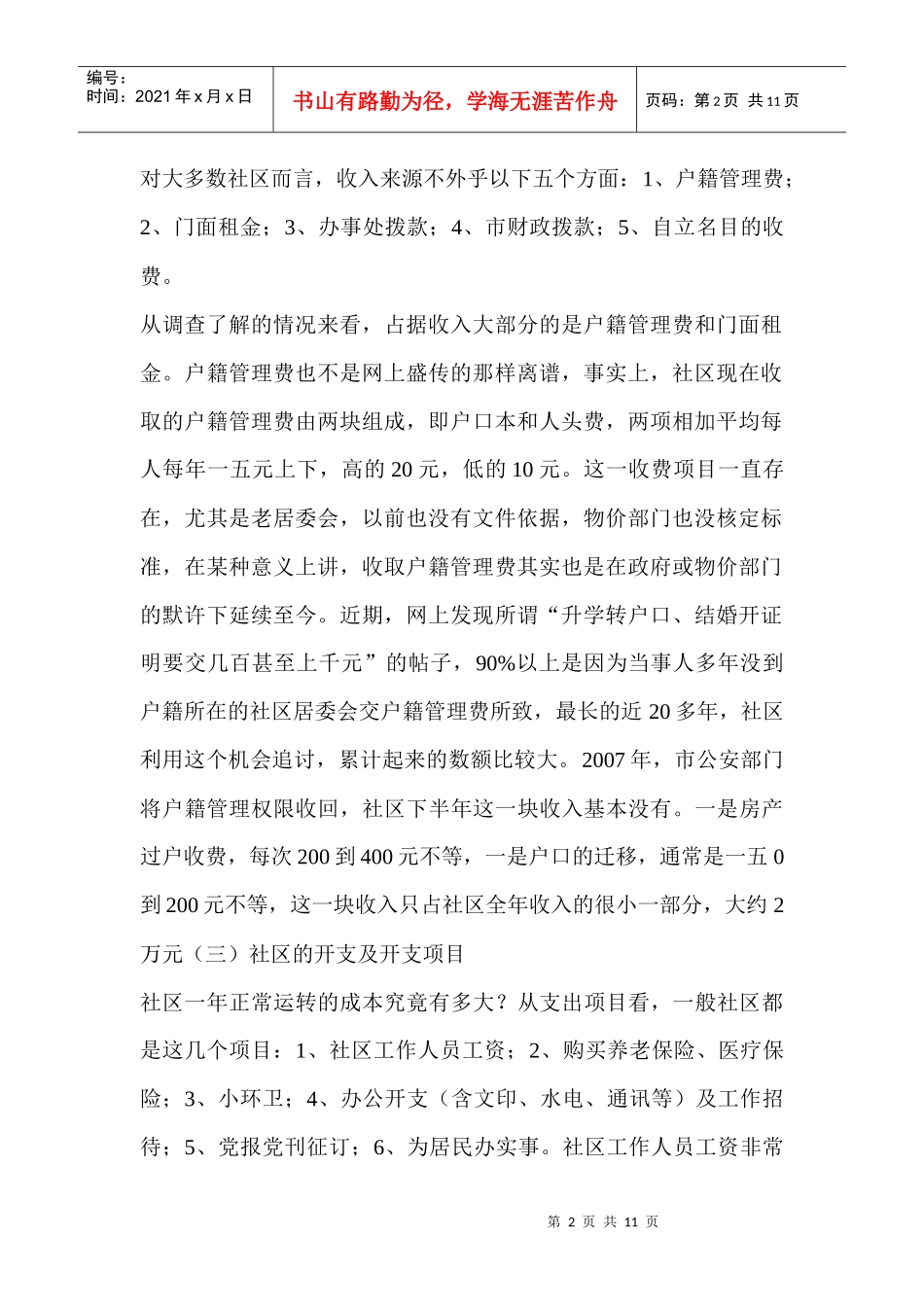 对社区居委会收费问题的调查报告_第2页