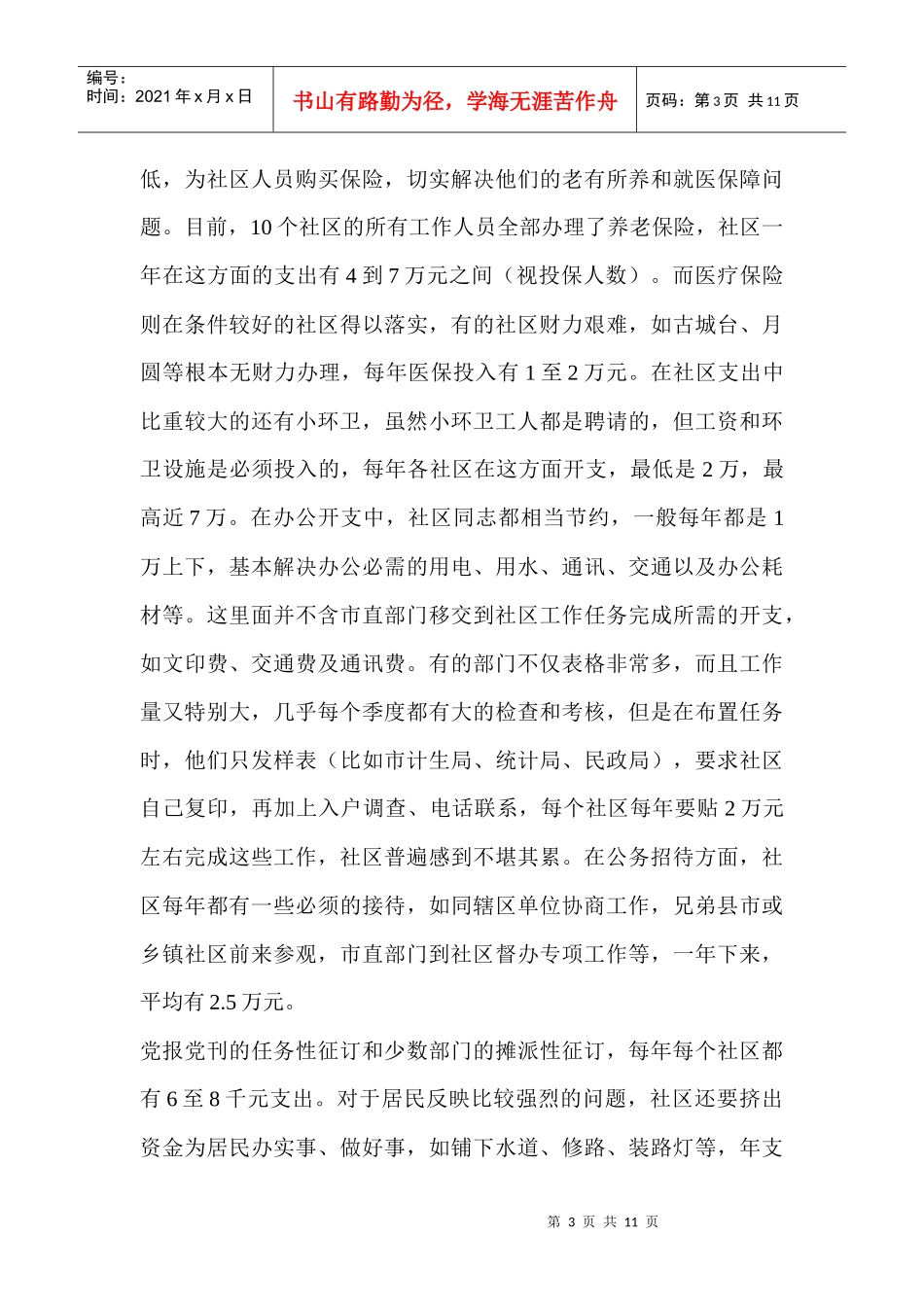 对社区居委会收费问题的调查报告_第3页