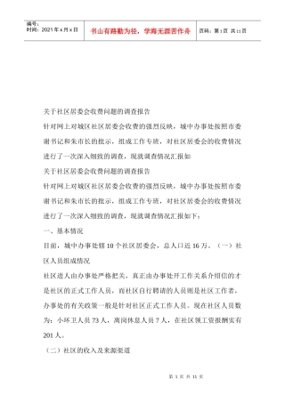 对社区居委会收费问题的调查报告