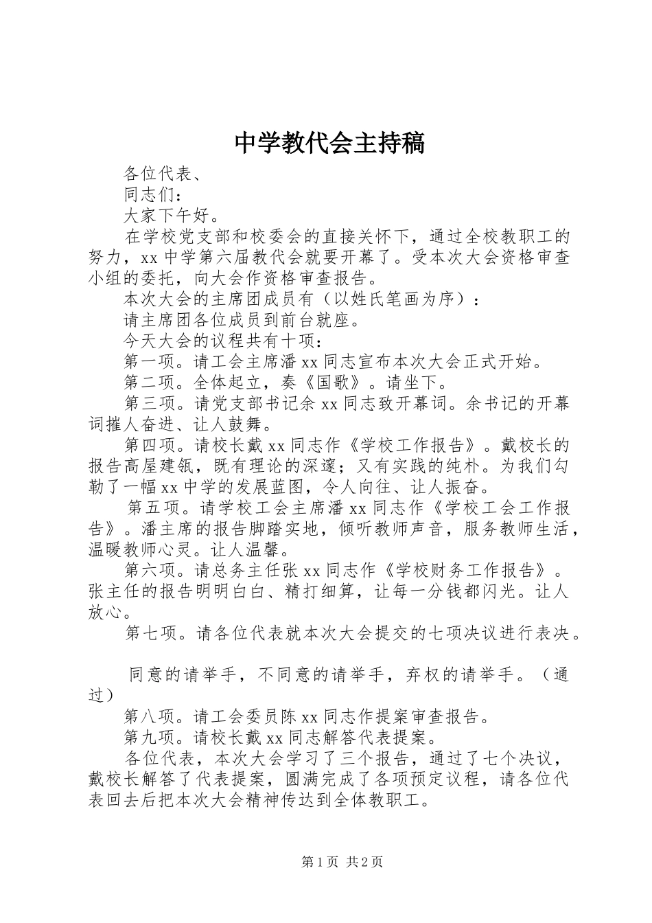中学教代会主持词(5)_第1页