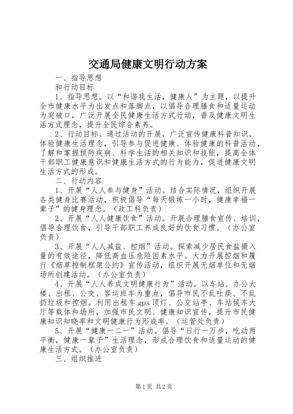 交通局健康文明行动方案_第1页
