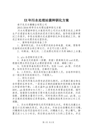 XX年污水处理站菌种驯化方案