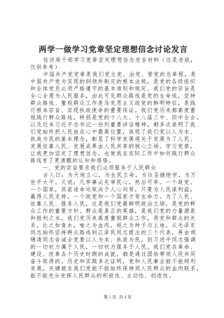 两学一做学习党章坚定理想信念讨论发言稿