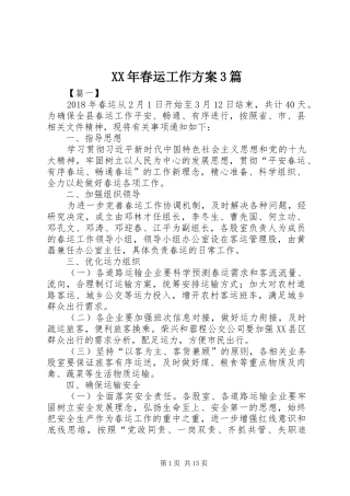 XX年春运工作方案3篇