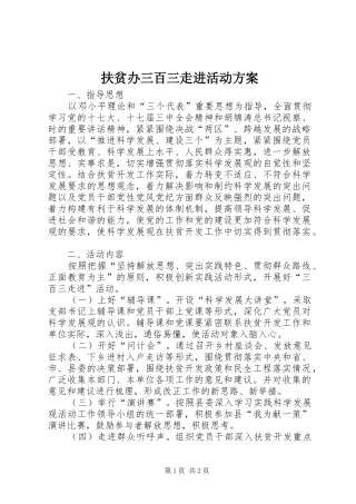 扶贫办三百三走进活动方案