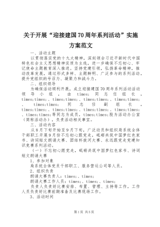 关于开展“迎接建国70周年系列活动”实施方案范文
