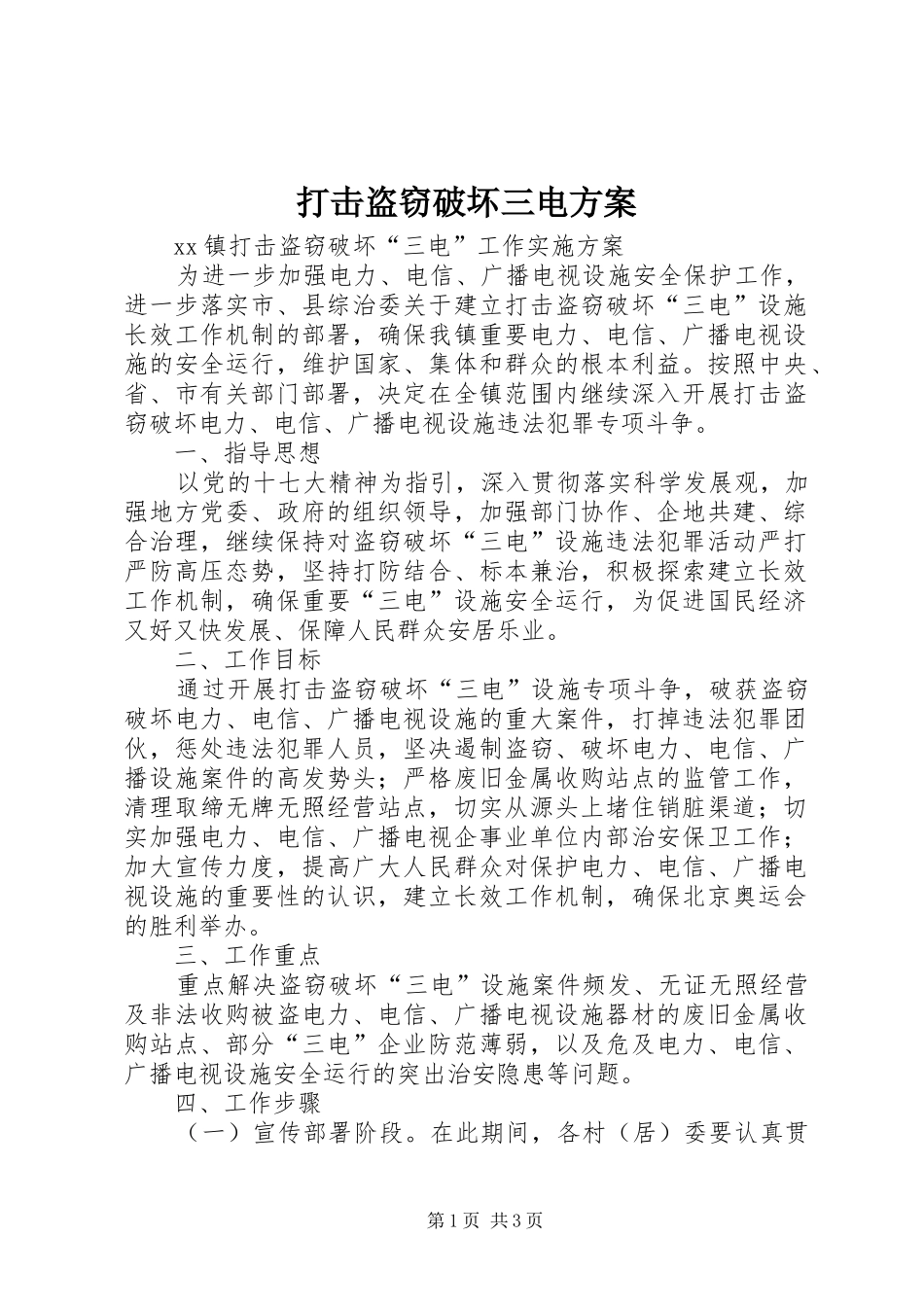 打击盗窃破坏三电方案_第1页