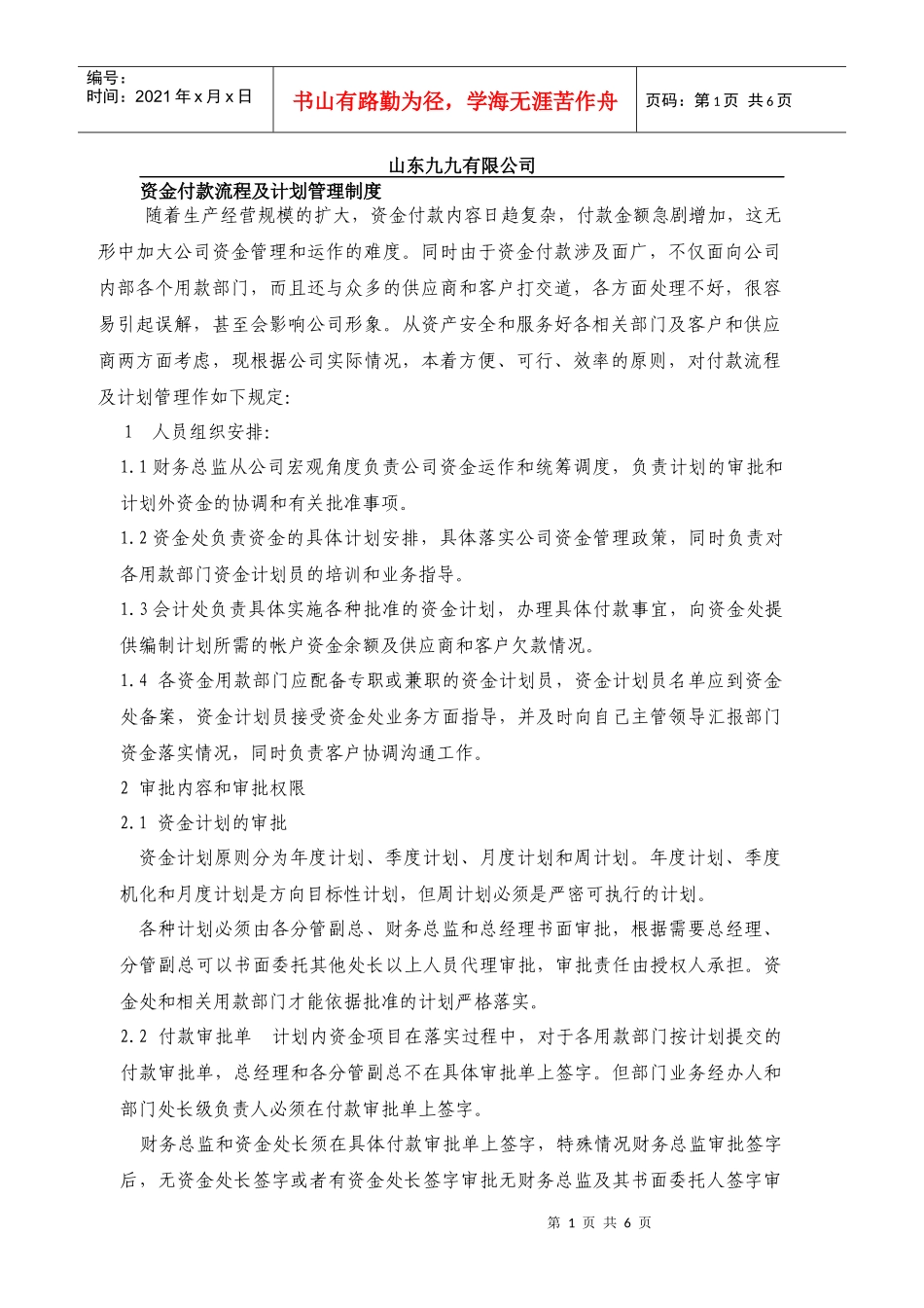 山东××有限公司资金付款流程及计划管理制度_第1页