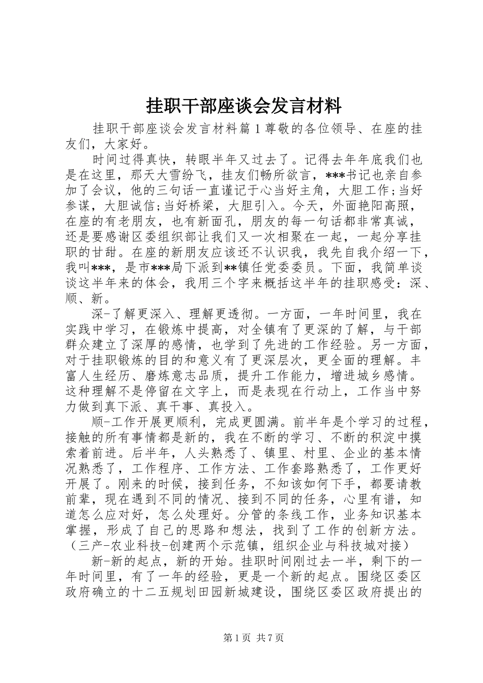 挂职干部座谈会发言材料提纲_第1页