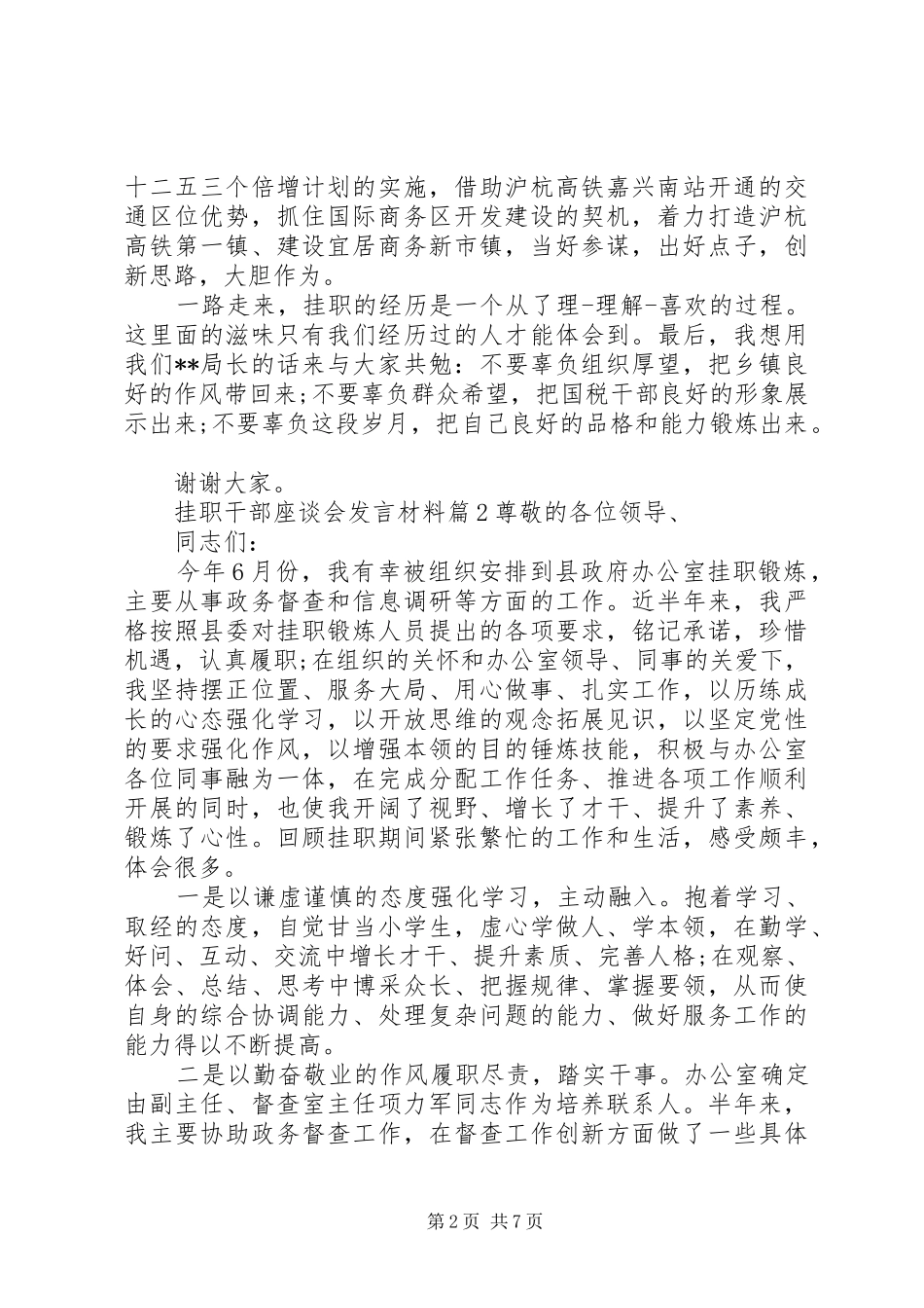 挂职干部座谈会发言材料提纲_第2页