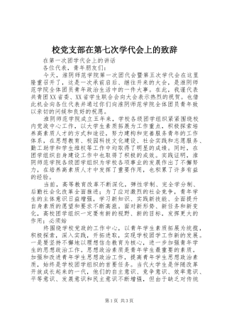 校党支部在第七次学代会上的致辞演讲(5)