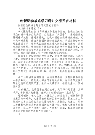 创新驱动战略学习研讨交流发言材料致辞