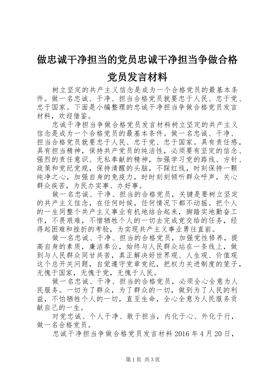 做忠诚干净担当的党员忠诚干净担当争做合格党员发言材料提纲_第1页