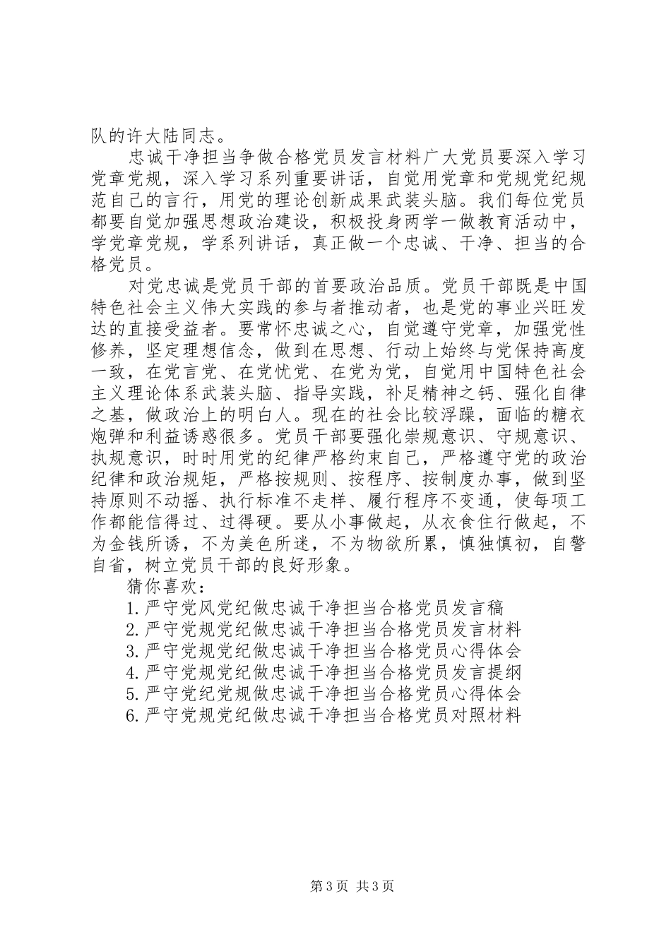 做忠诚干净担当的党员忠诚干净担当争做合格党员发言材料提纲_第3页