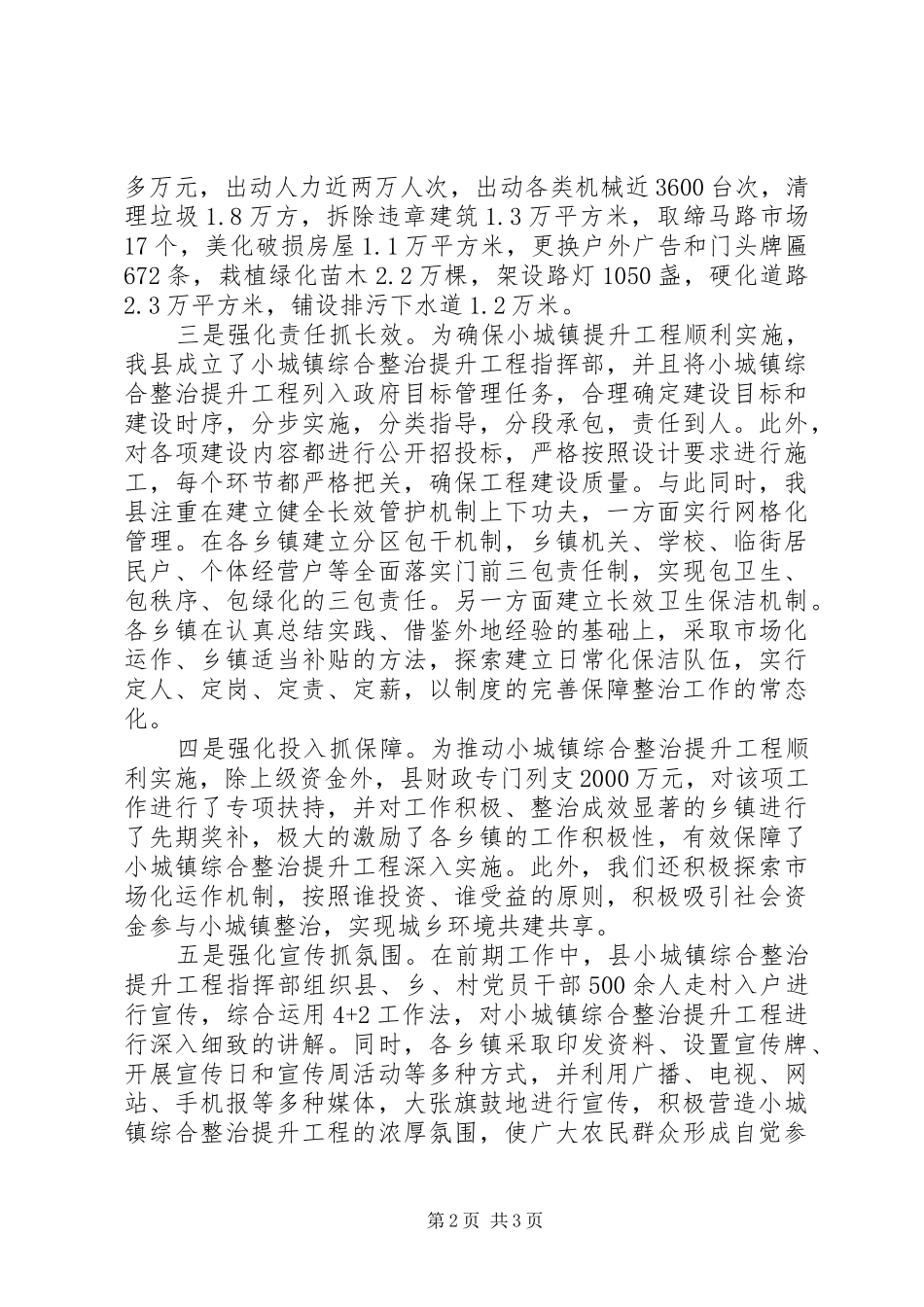 在全市小城镇综合整治提升工程现场会上的发言稿_第2页