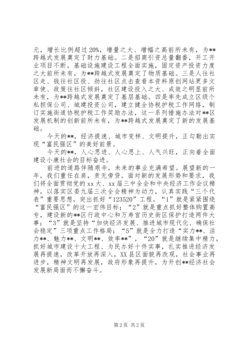 在各界人士新春座谈会上的演讲致辞范文_第2页