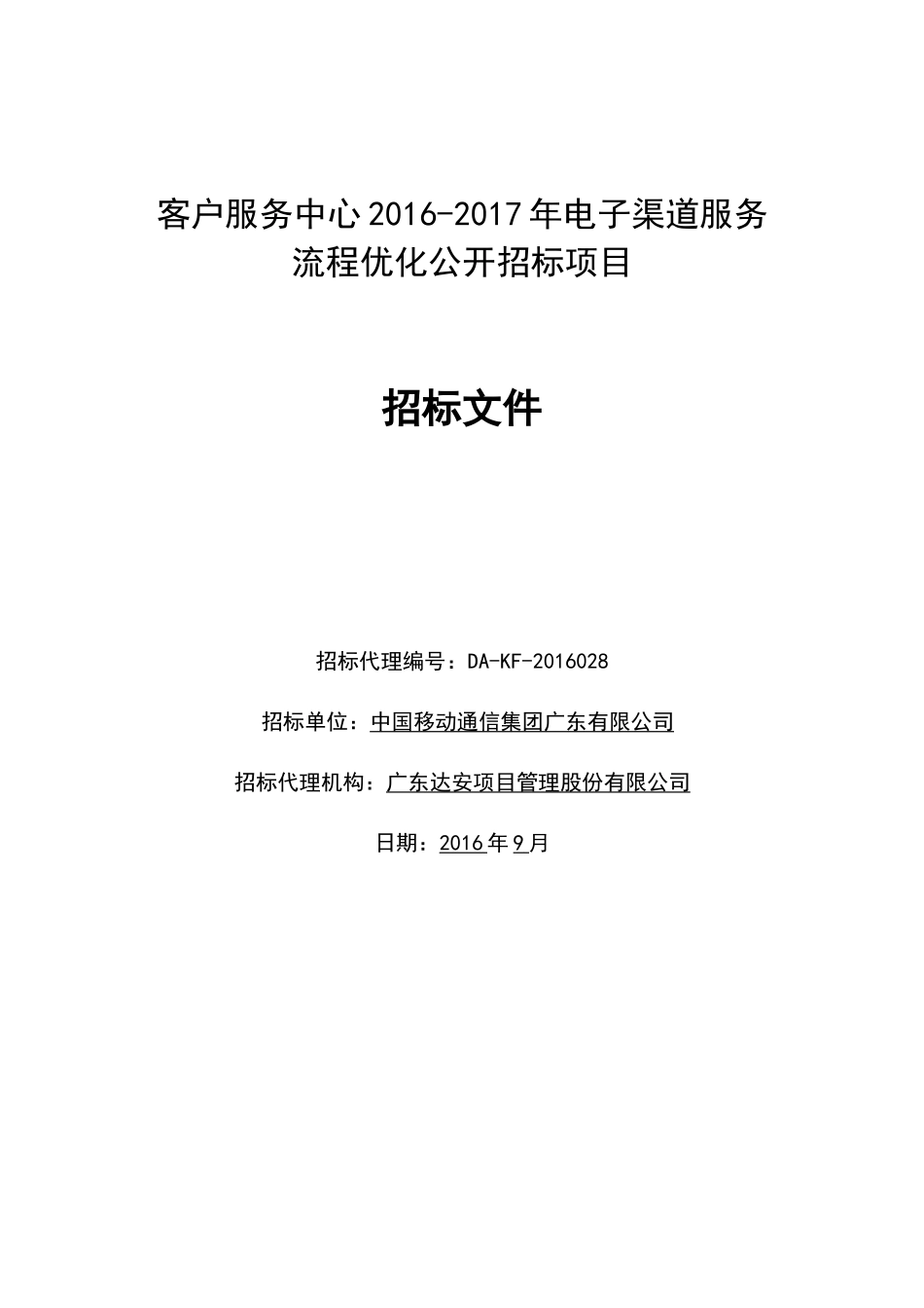 客户服务中心XXXX-2017年电子渠道服务流程优化公开招标项目_第1页