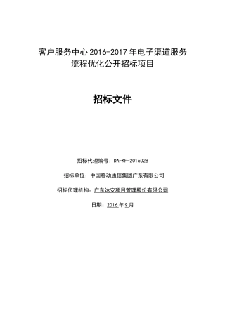 客户服务中心XXXX-2017年电子渠道服务流程优化公开招标项目