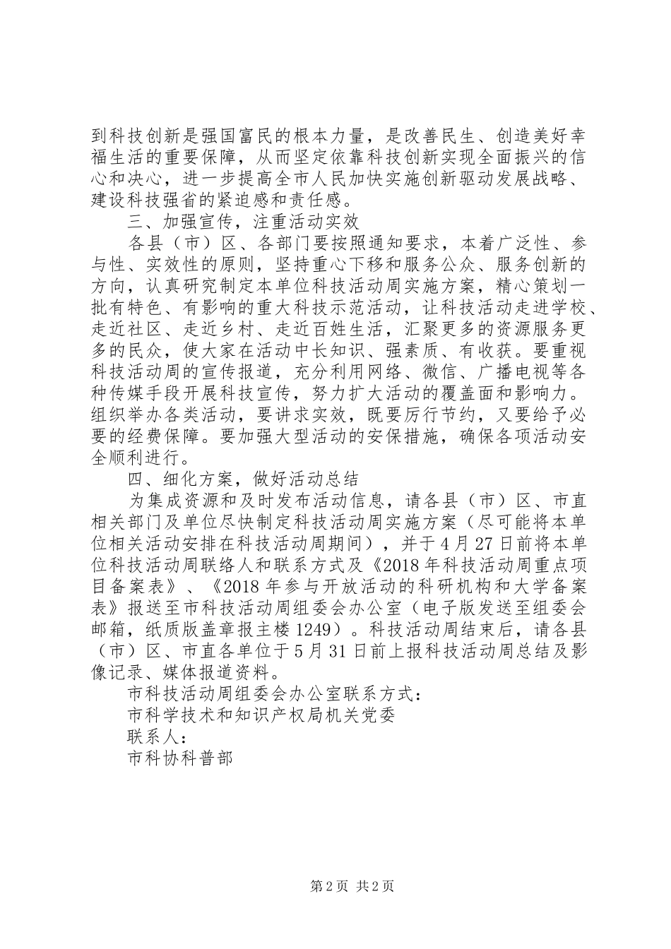 XX年全市年科技活动周方案模板_第2页