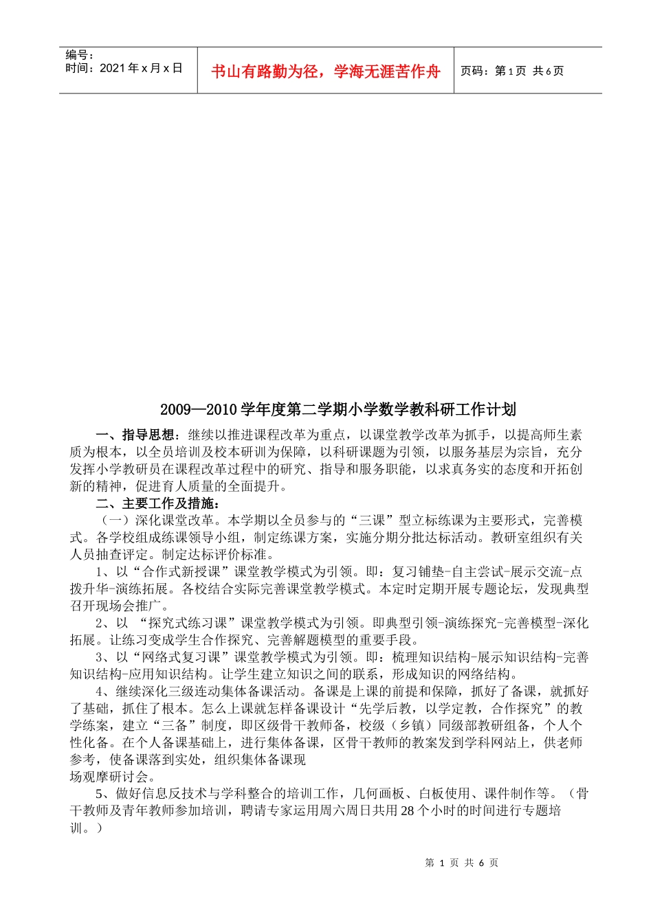 小学年度数学教科研工作计划_第1页